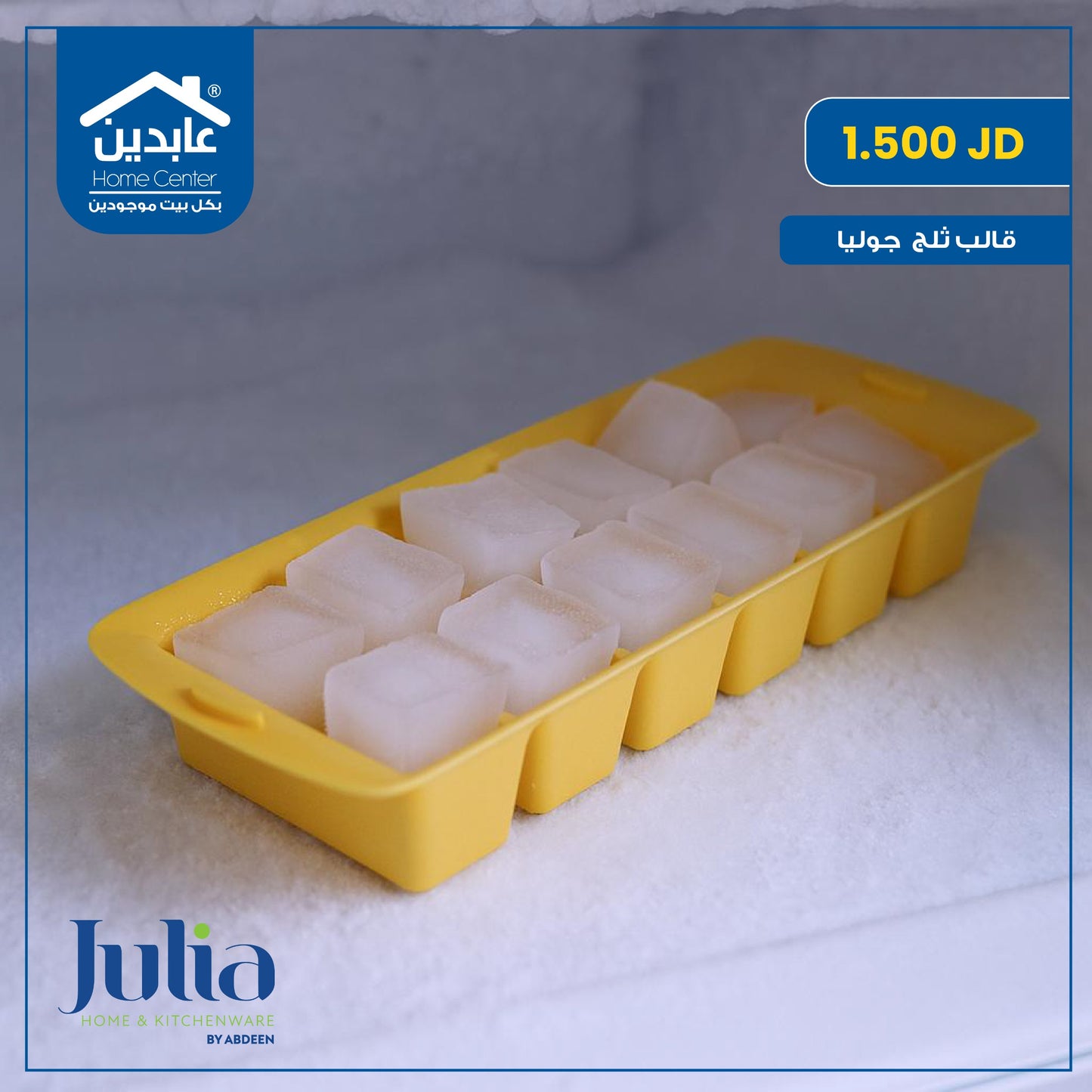 قالب ثلج Julia
