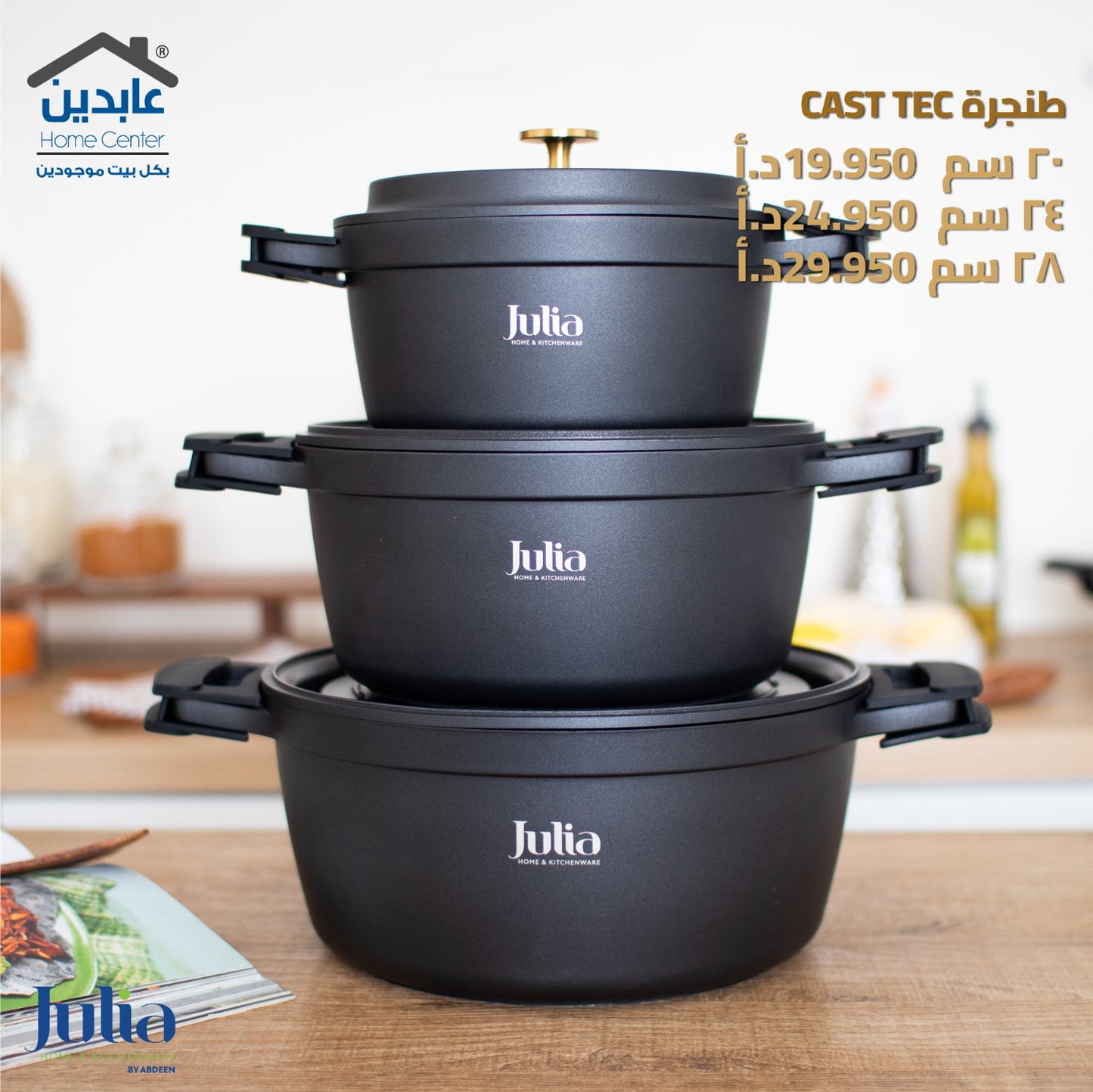طنجرة JULIA CAST TEC