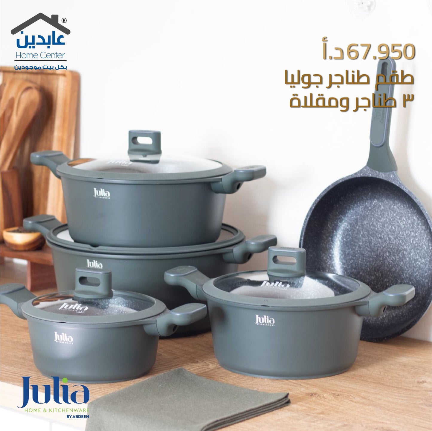 طقم طناجر JULIA