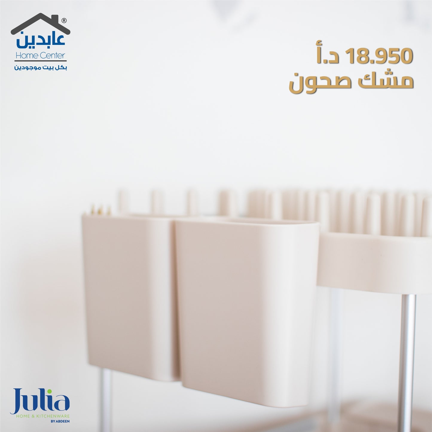 مشك صحون JULIA
