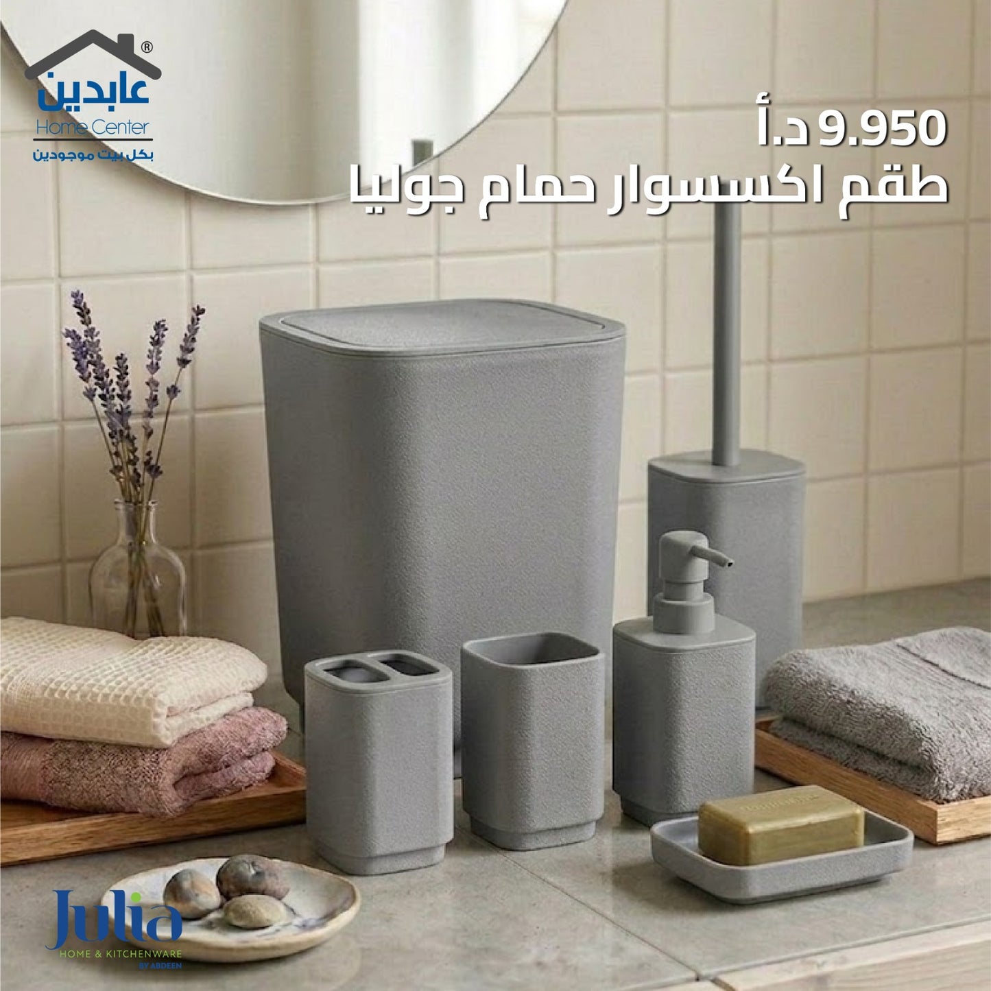 JULIA Bathroom Accessory Set