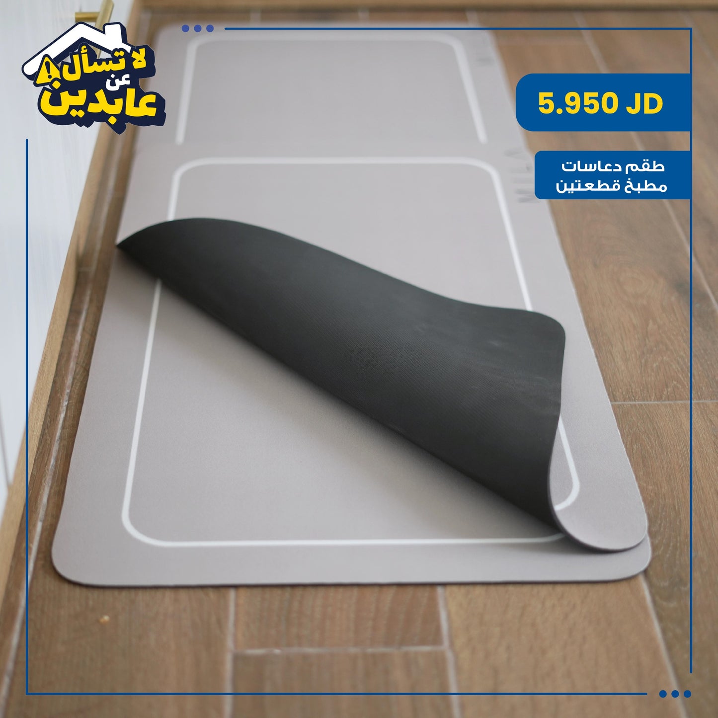 طقم دعاسات مطبخ