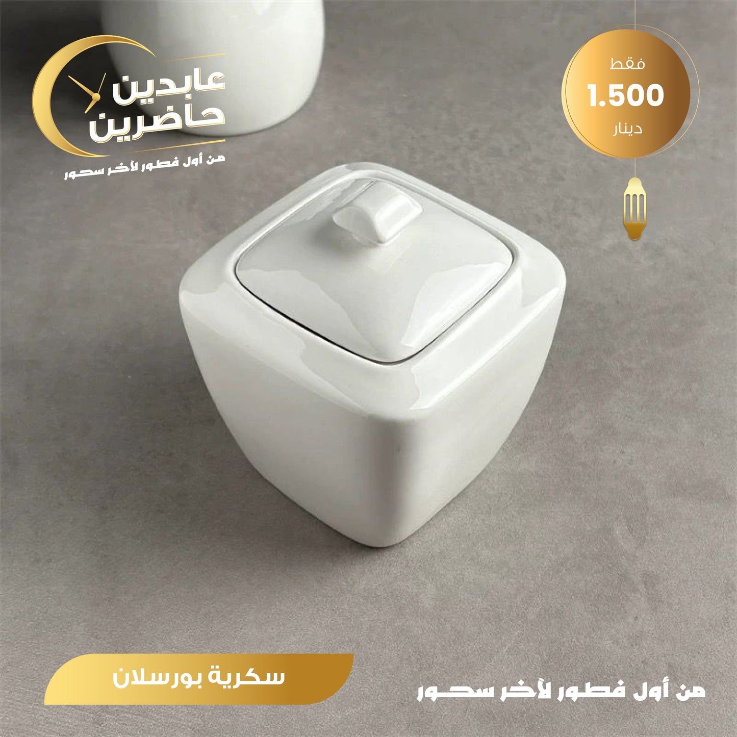 سكرية بورسلان