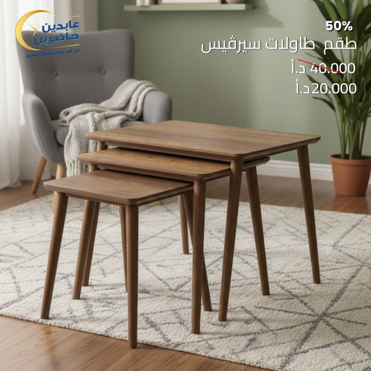 طقم طاولات سيرفيس
