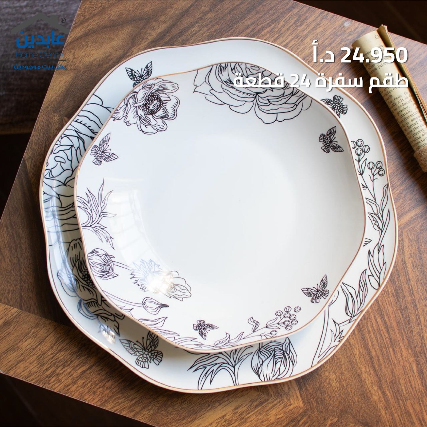 طقم سفرة 24 قطعة