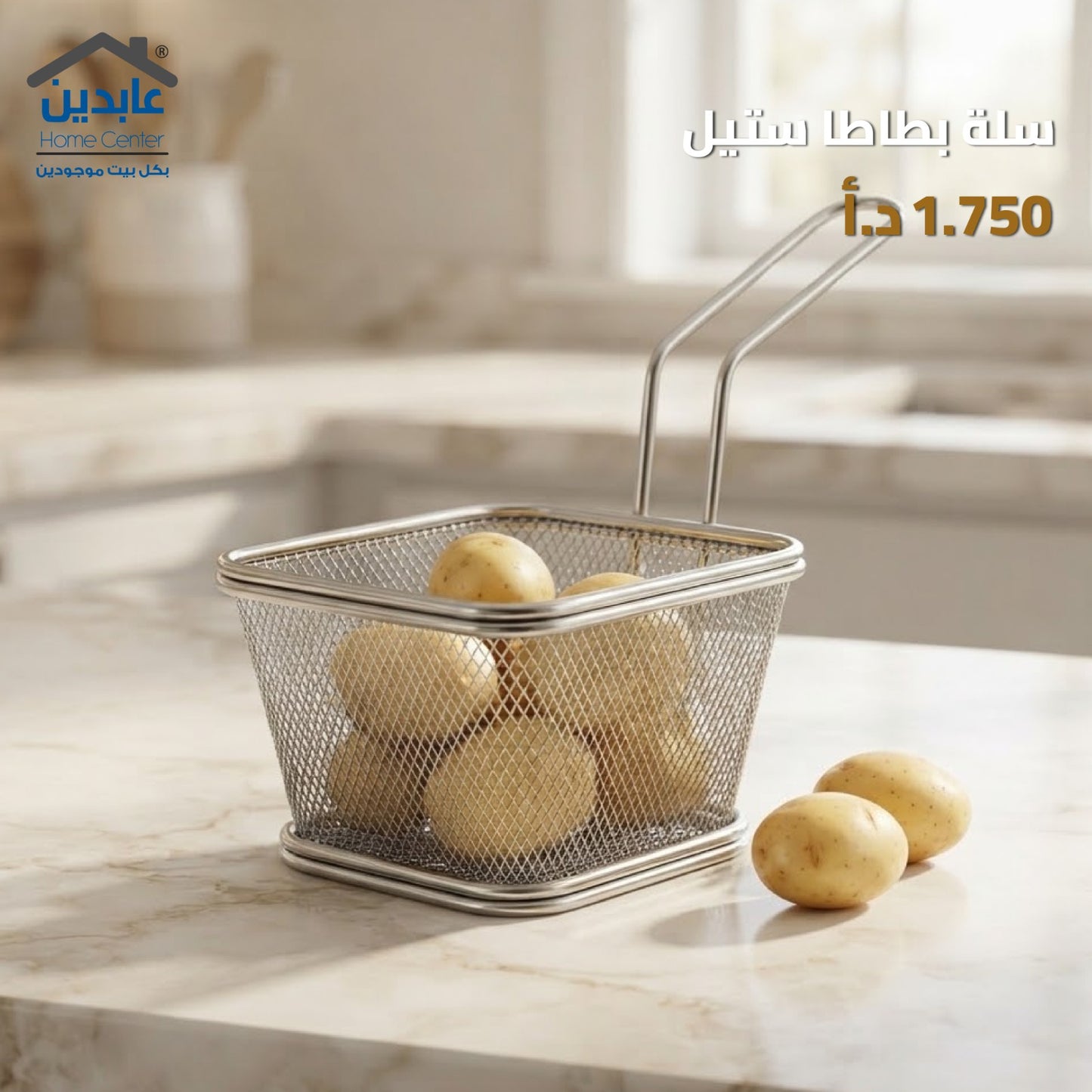 سلة بطاطا