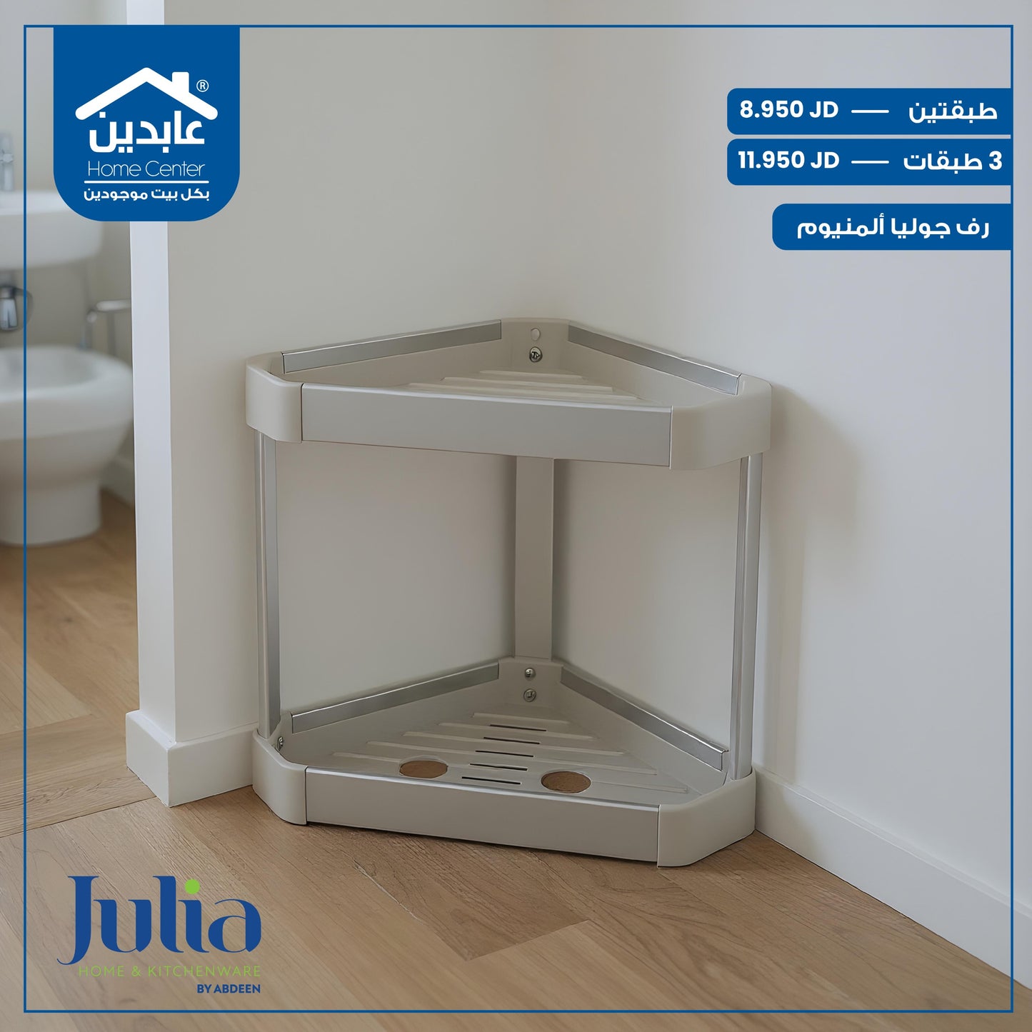 رف زاوية المنيوم Julia