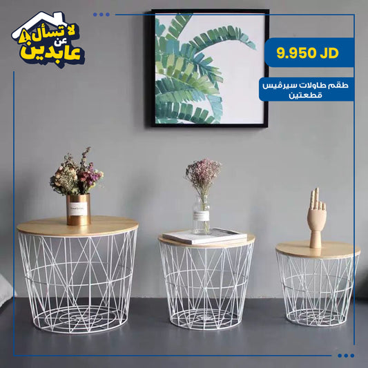 طقم طاولات سيرفيس