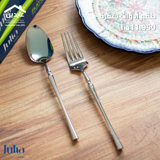 طقم أدوات طعام JULIA