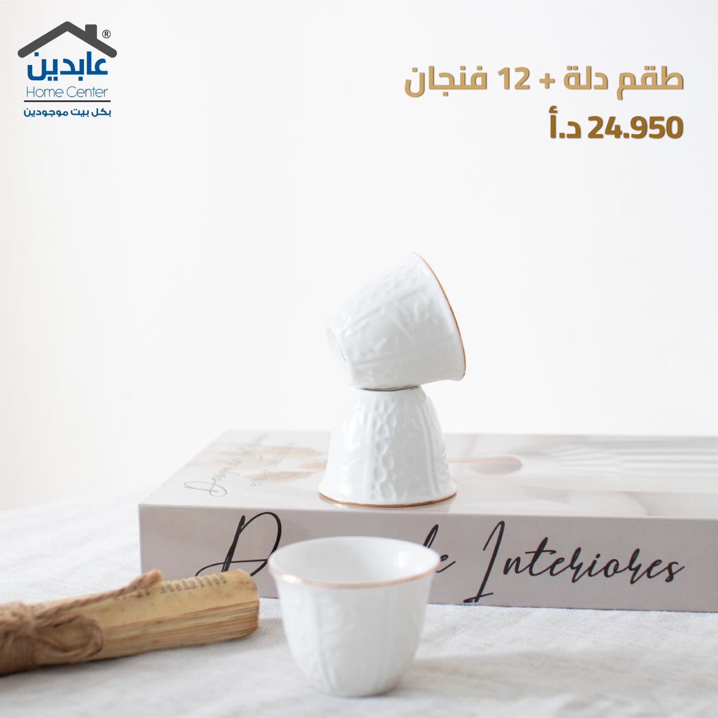 طقم دلة+12 فنجان