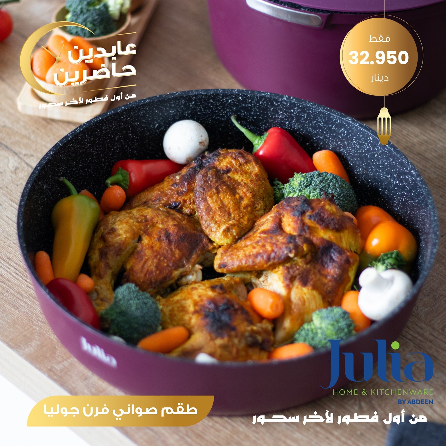 طقم صواني فرن JULIA