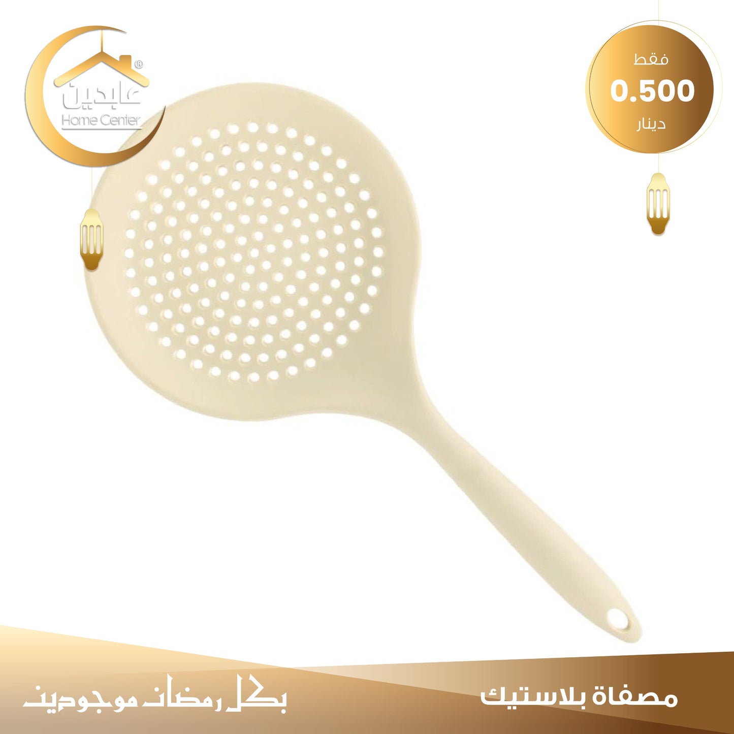 مصفاة بلاستيك