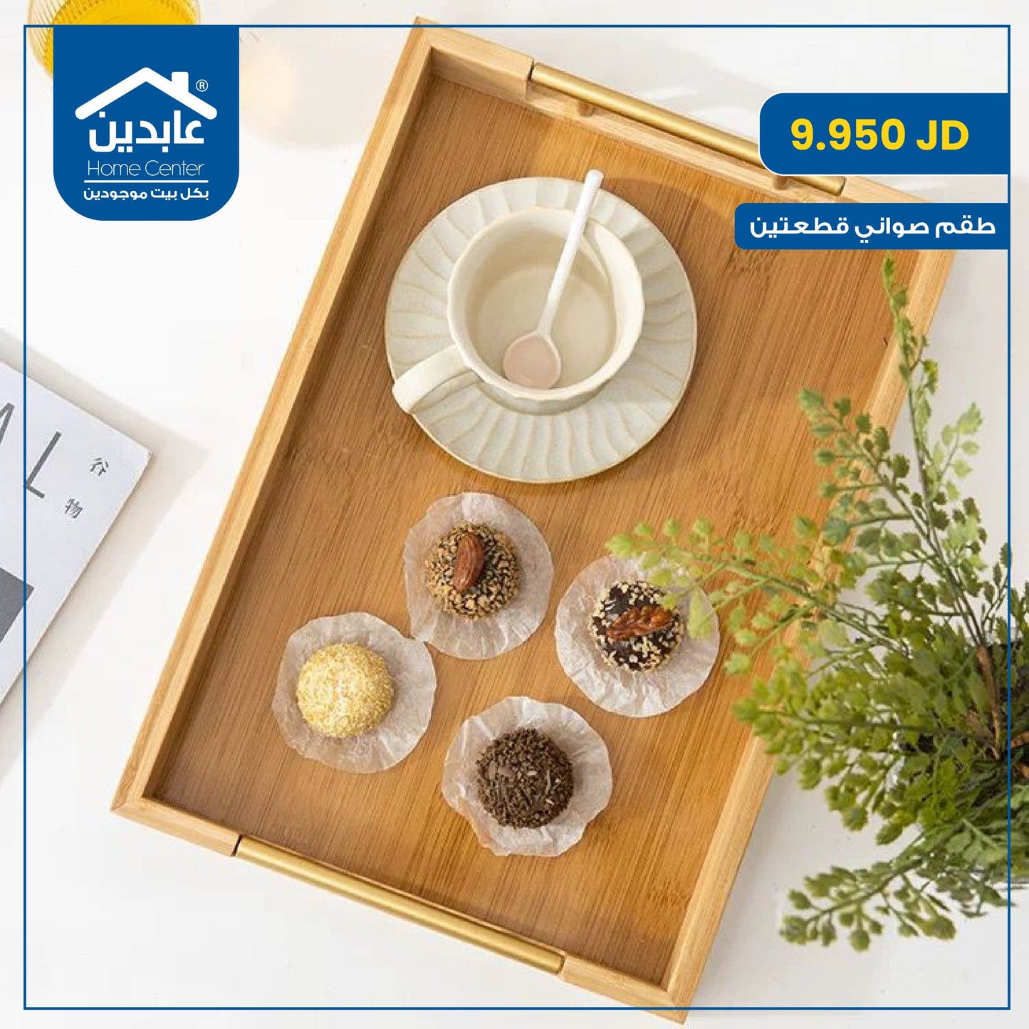 طقم صواني قطعتين