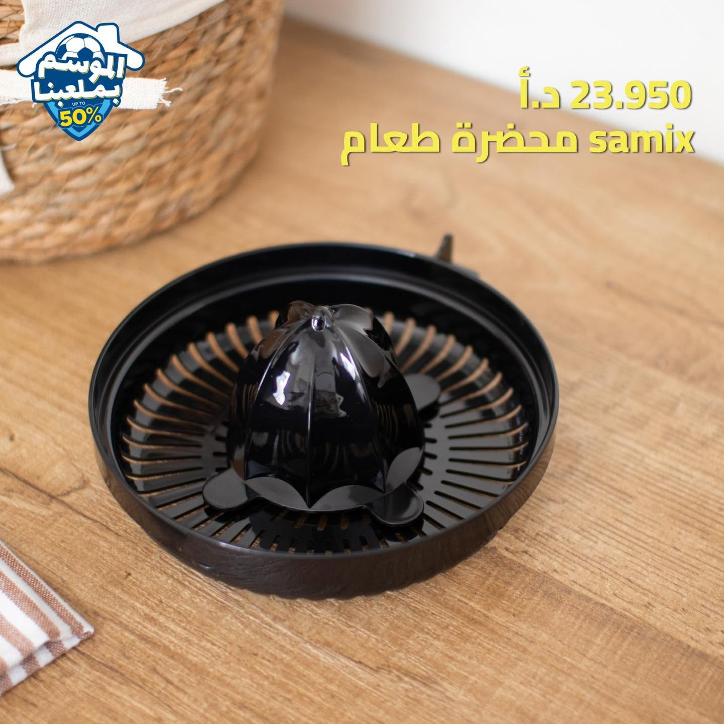 محضرة طعام SAMIX