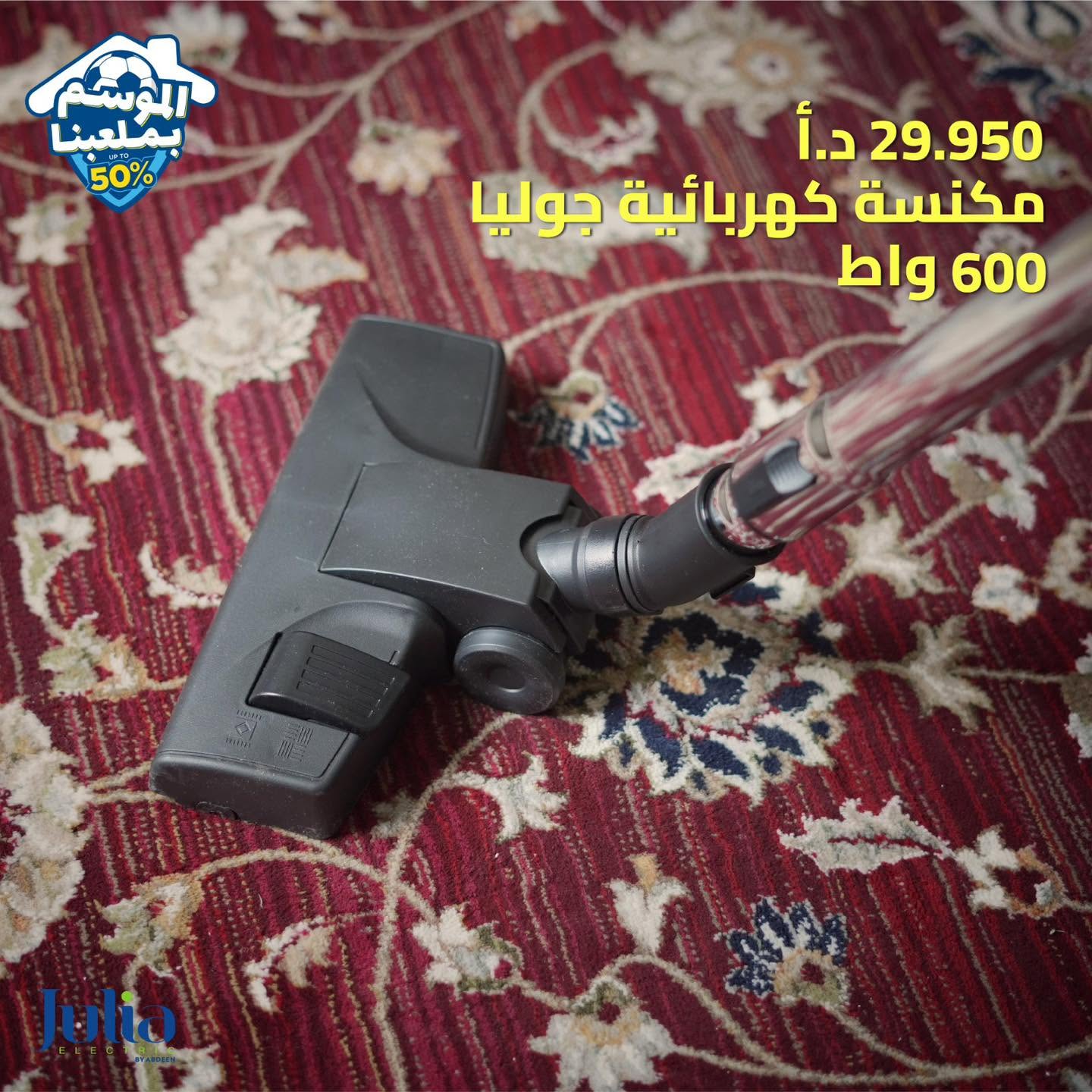 مكنسة كهربائية JULIA