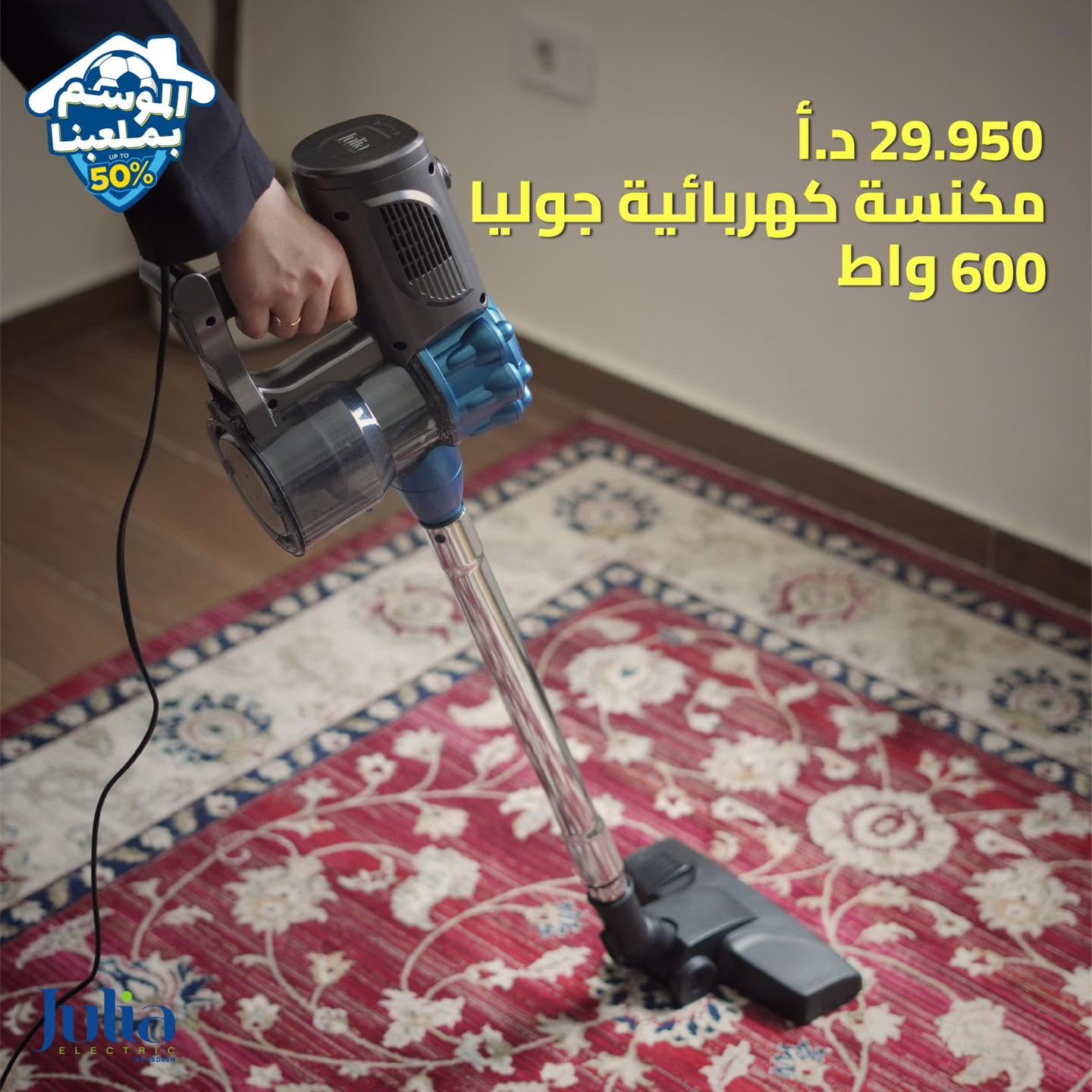 مكنسة كهربائية JULIA