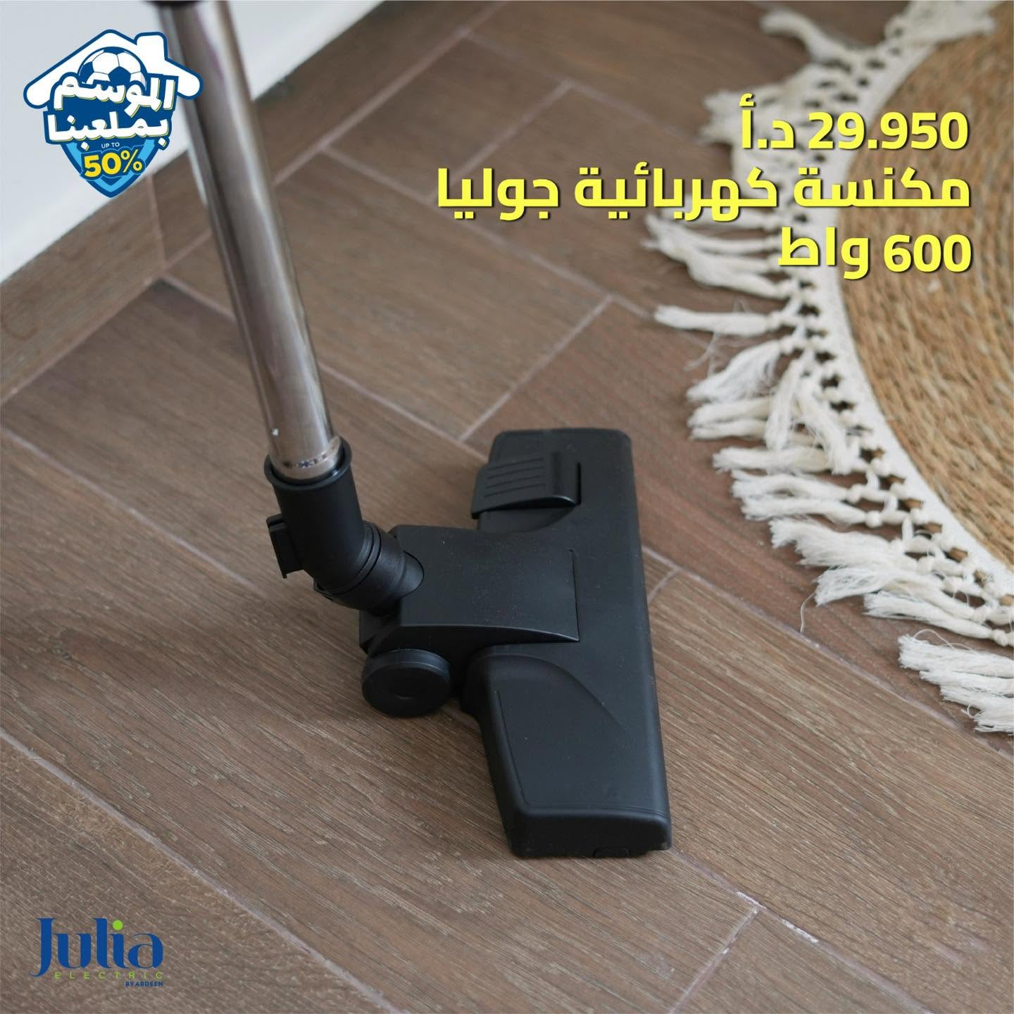 مكنسة كهربائية JULIA