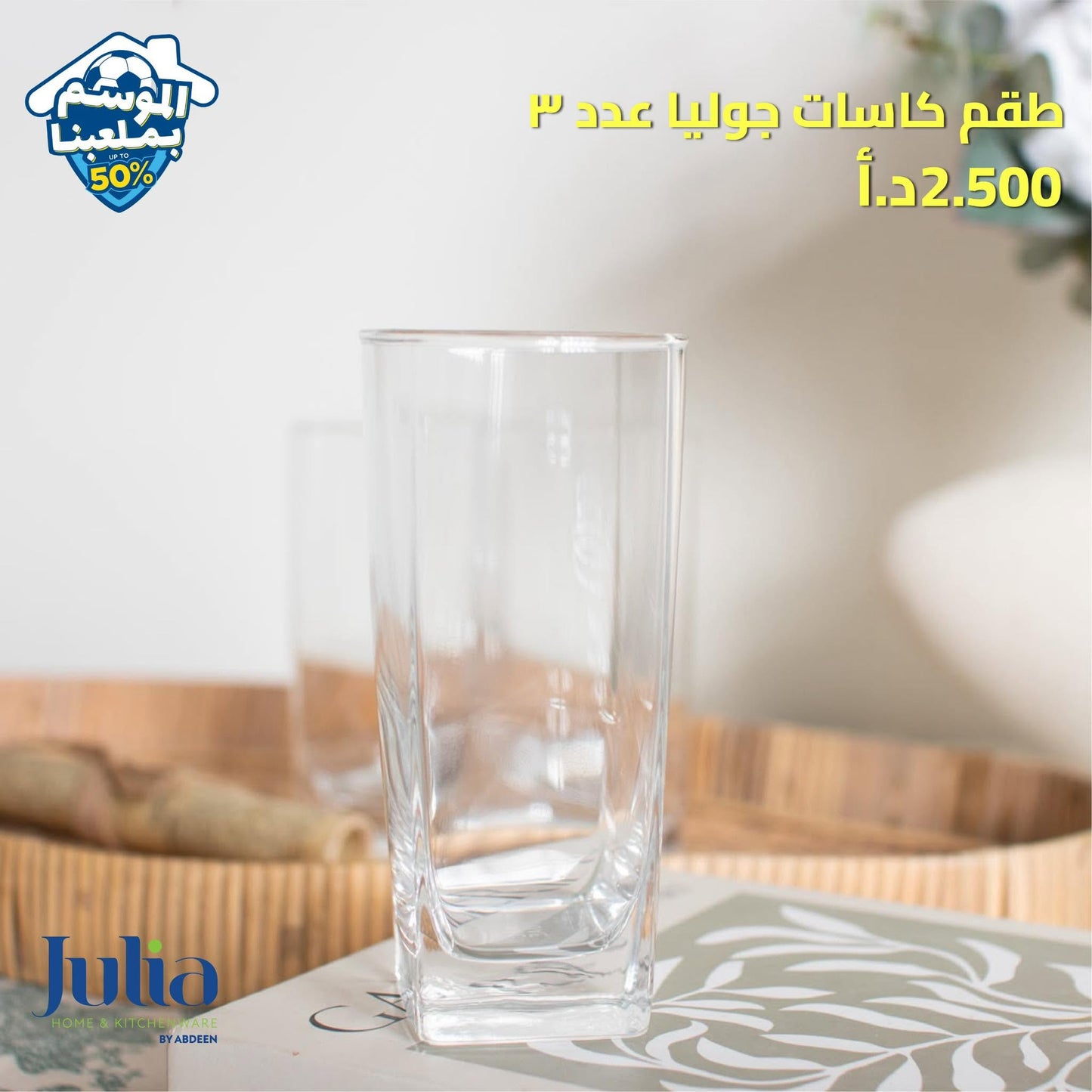 طقم كاسات JULIA