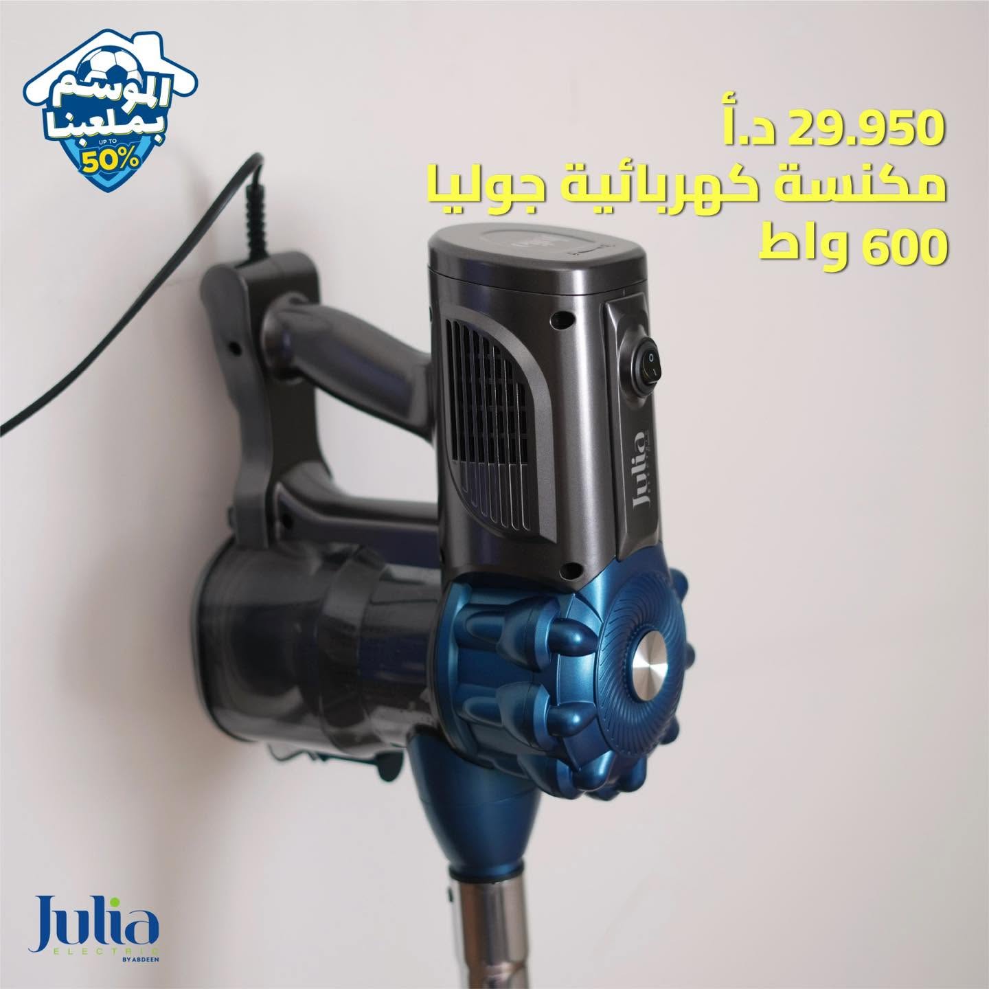 مكنسة كهربائية JULIA