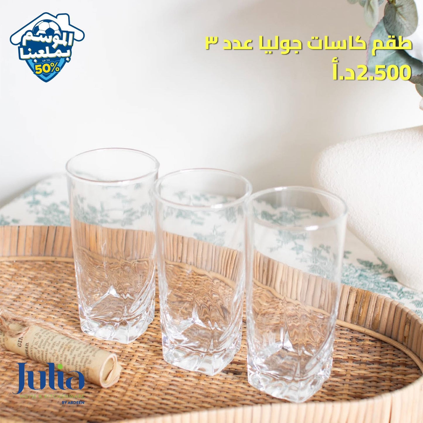 طقم كاسات JULIA