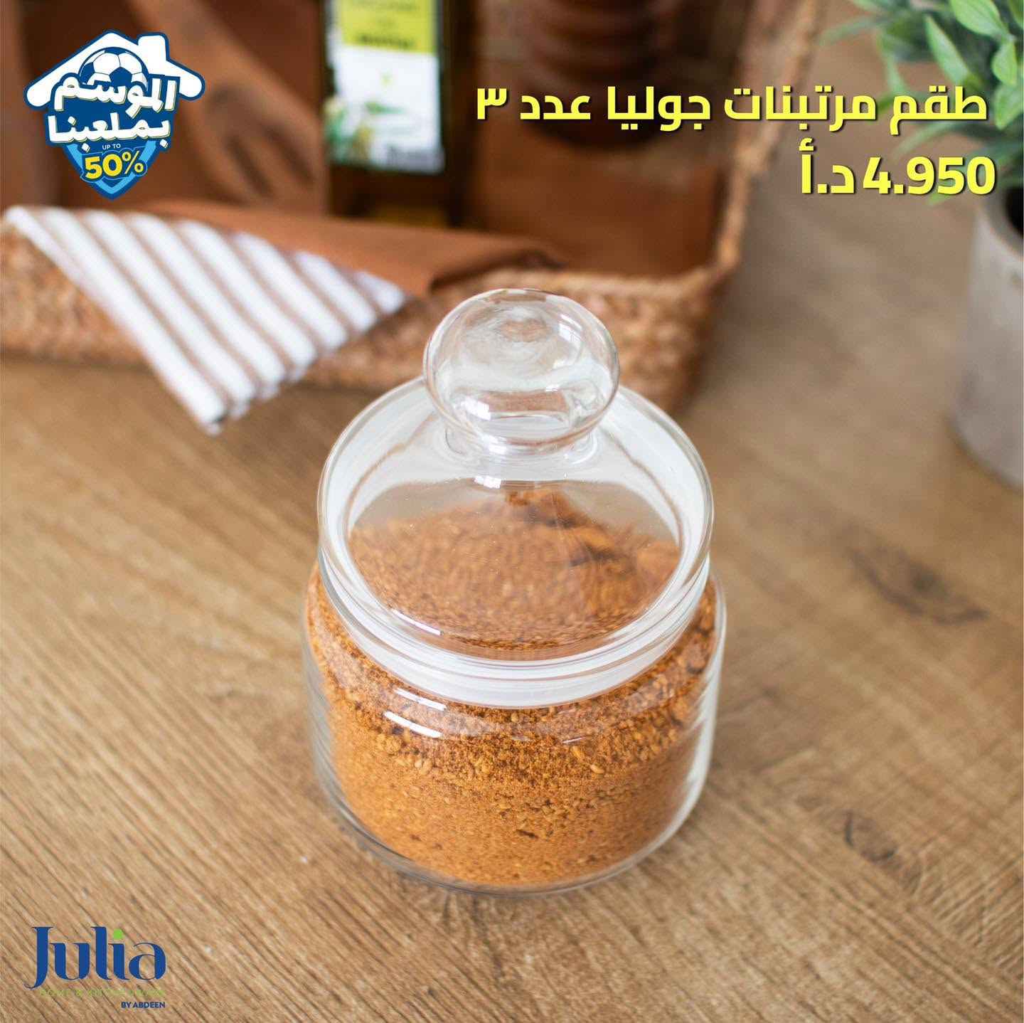طقم مرتبانات JULIA