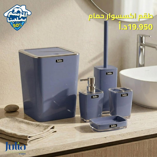 طقم إكسسوار حمام JULIA