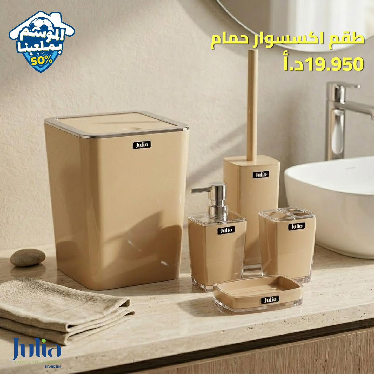طقم إكسسوار حمام JULIA