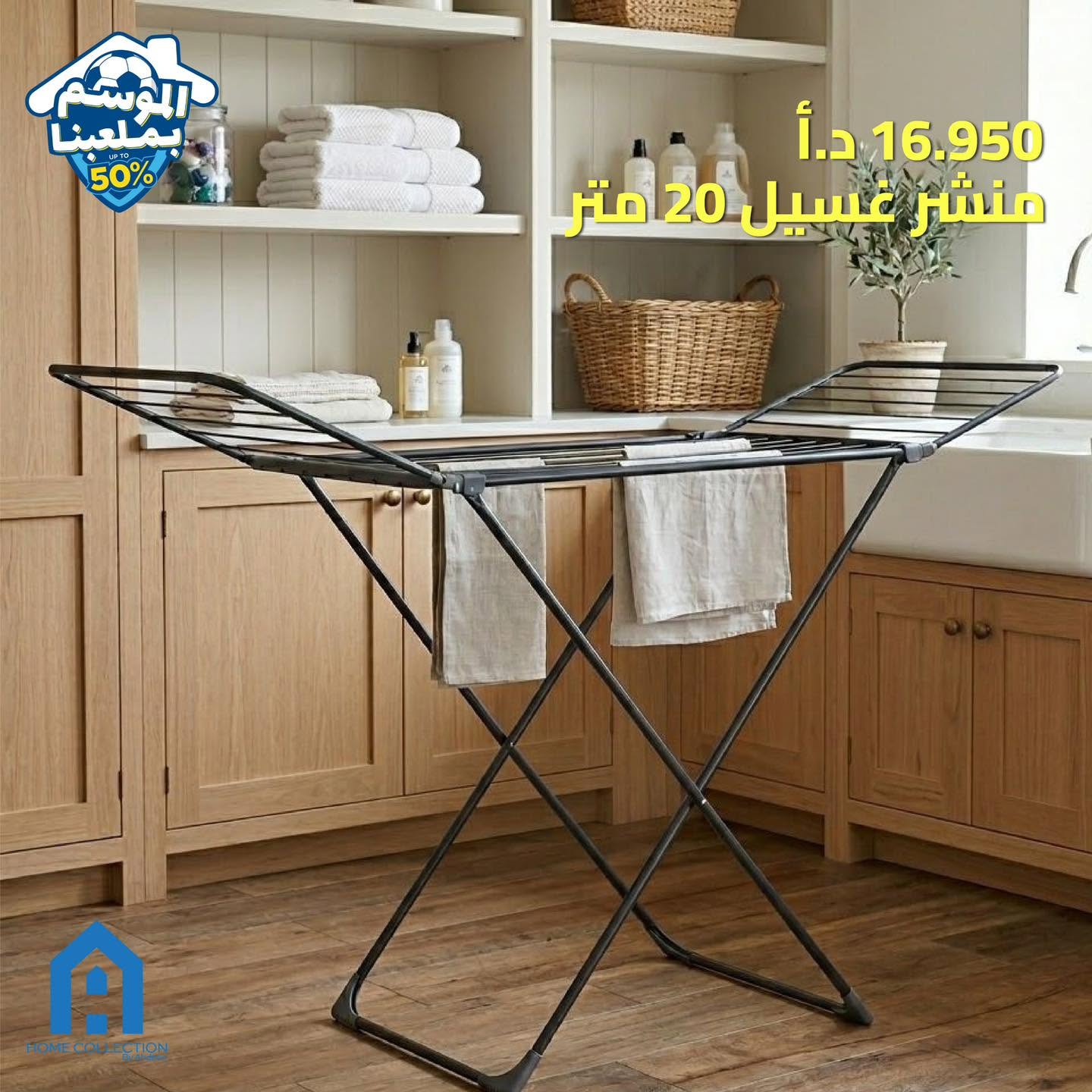 منشر غسيل A HOME