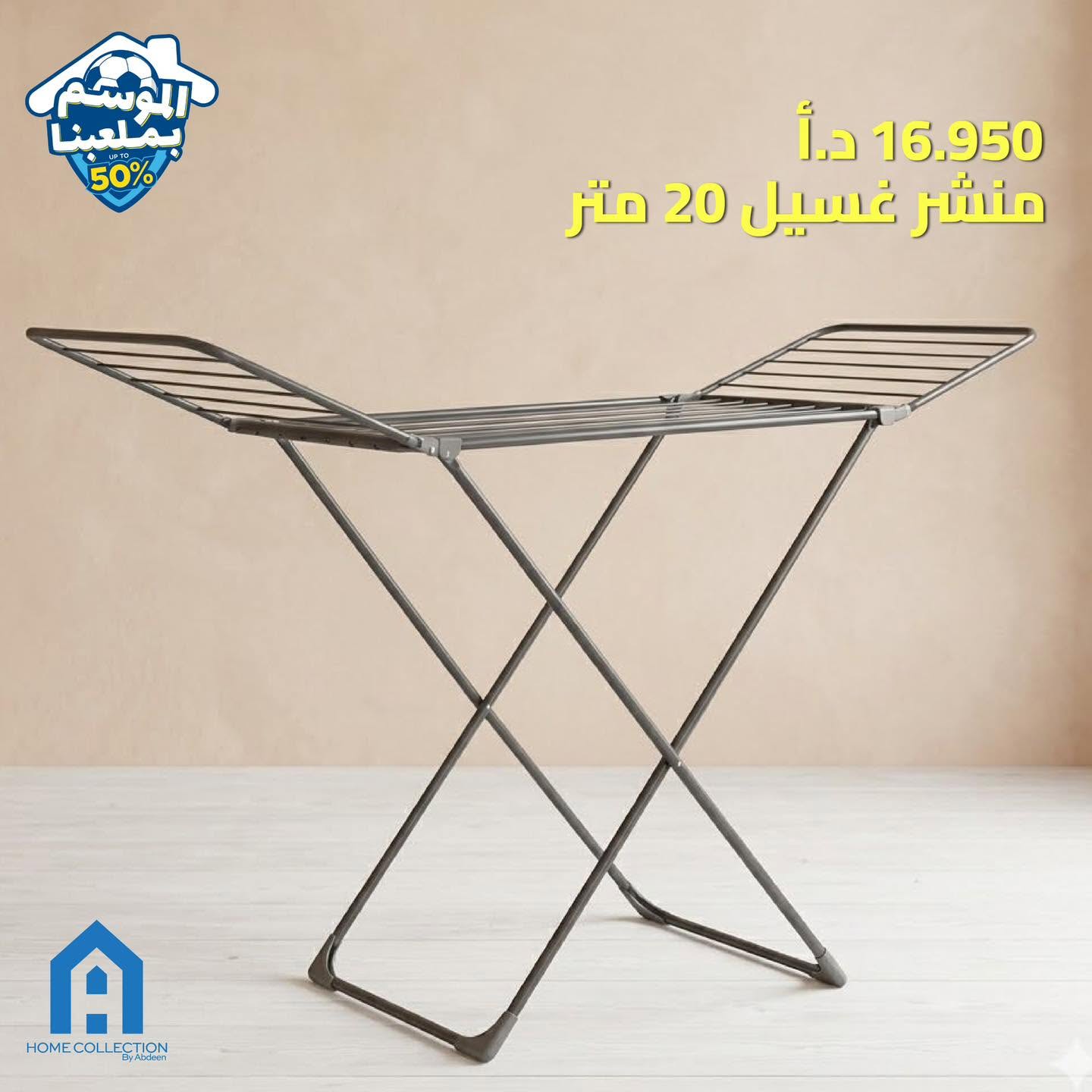 منشر غسيل A HOME