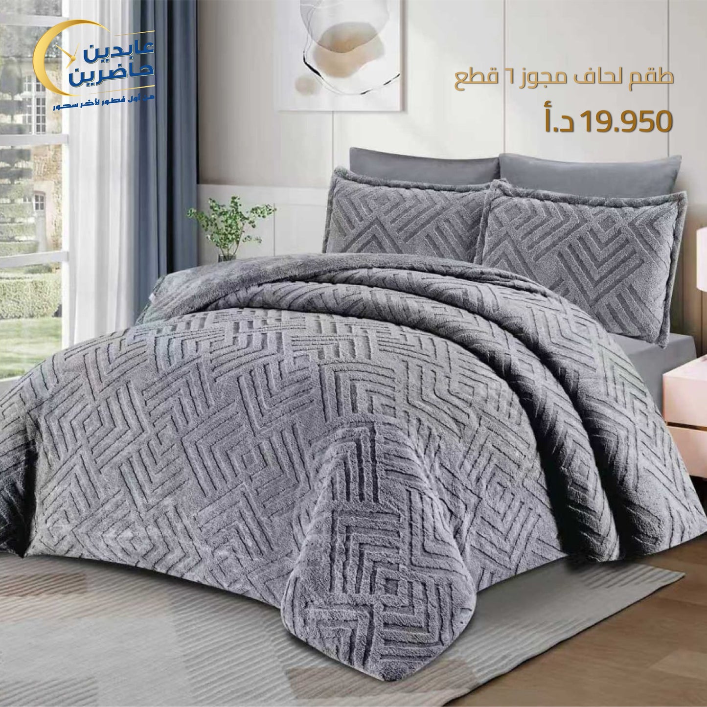 طقم لحاف مجوز 6 قطع