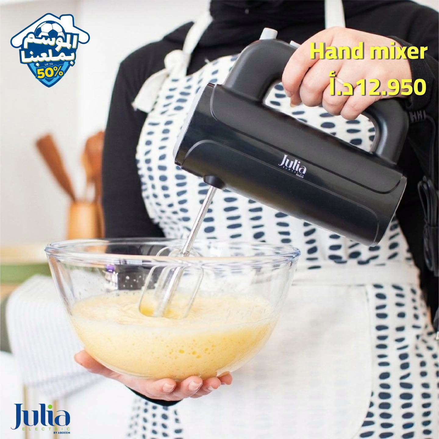 خلاط يد JULIA
