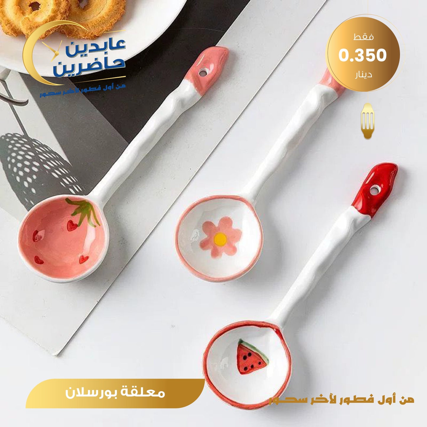 ملعقة بورسلان