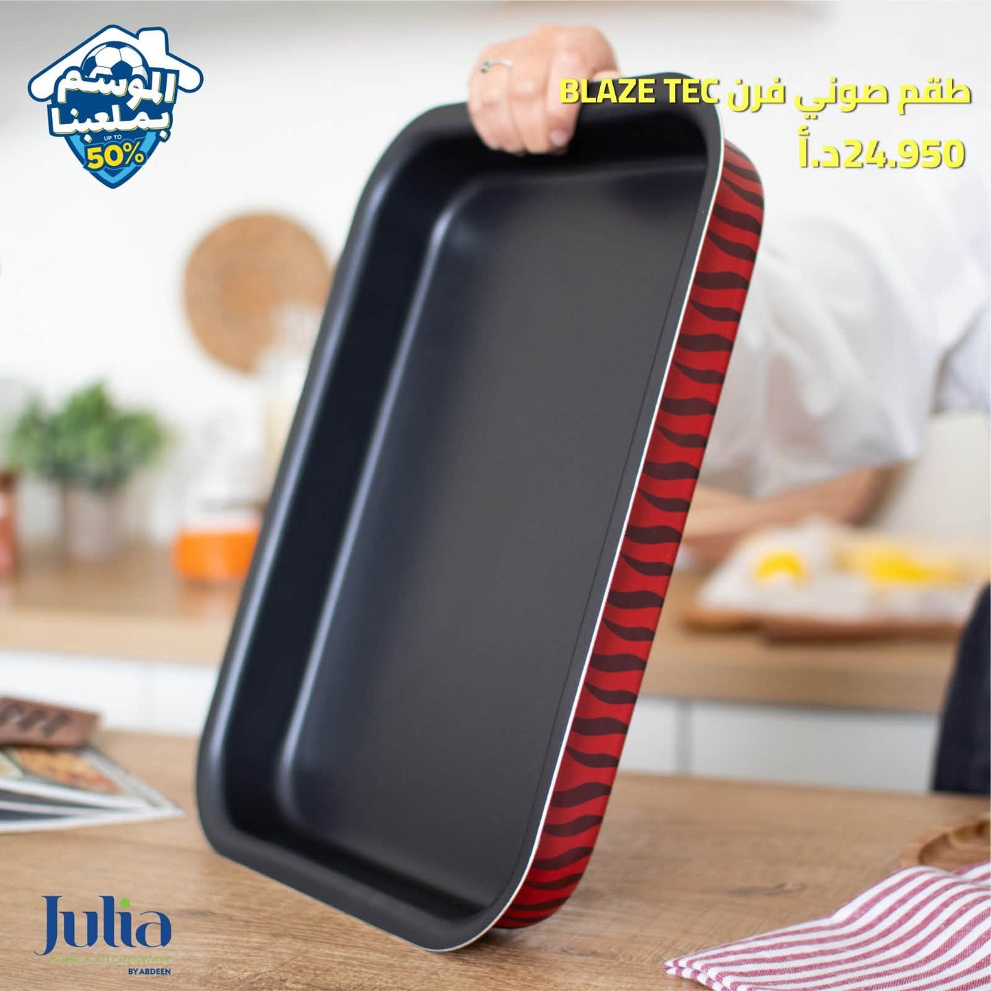 صينية فرن مربع JULIA BLAZE TEC