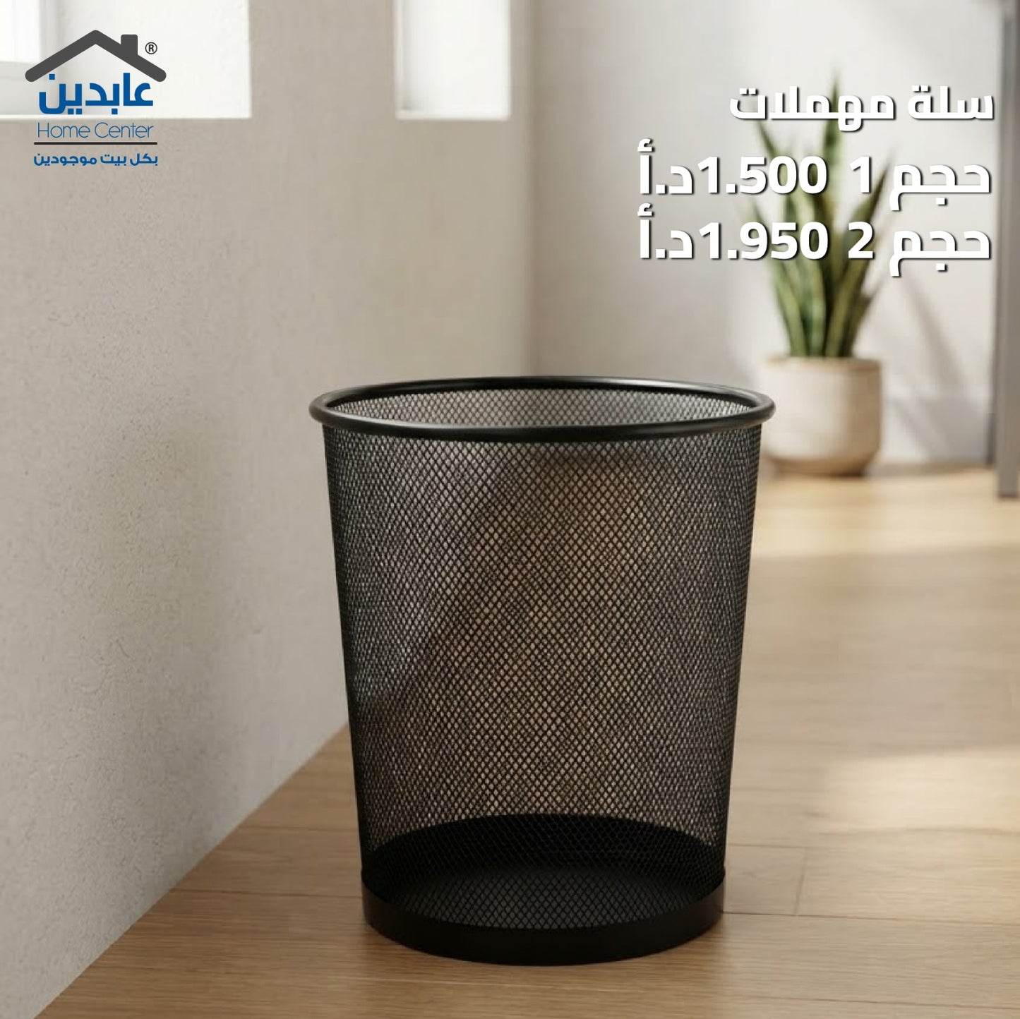 سلة مهملات