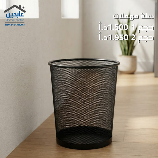 سلة مهملات