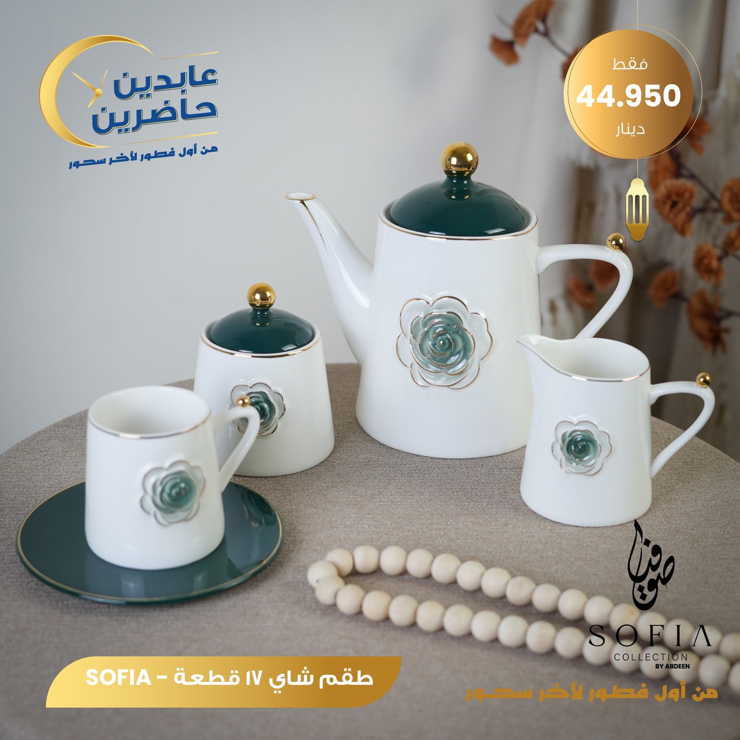 طقم شاي بورسلان SOFIA