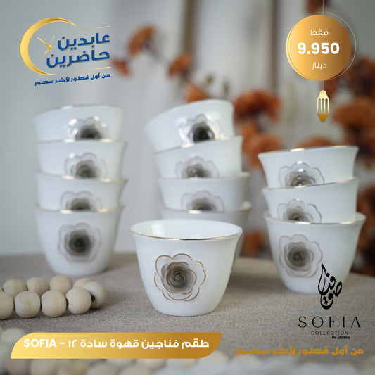 طقم فناجين قهوة سادة SOFIA