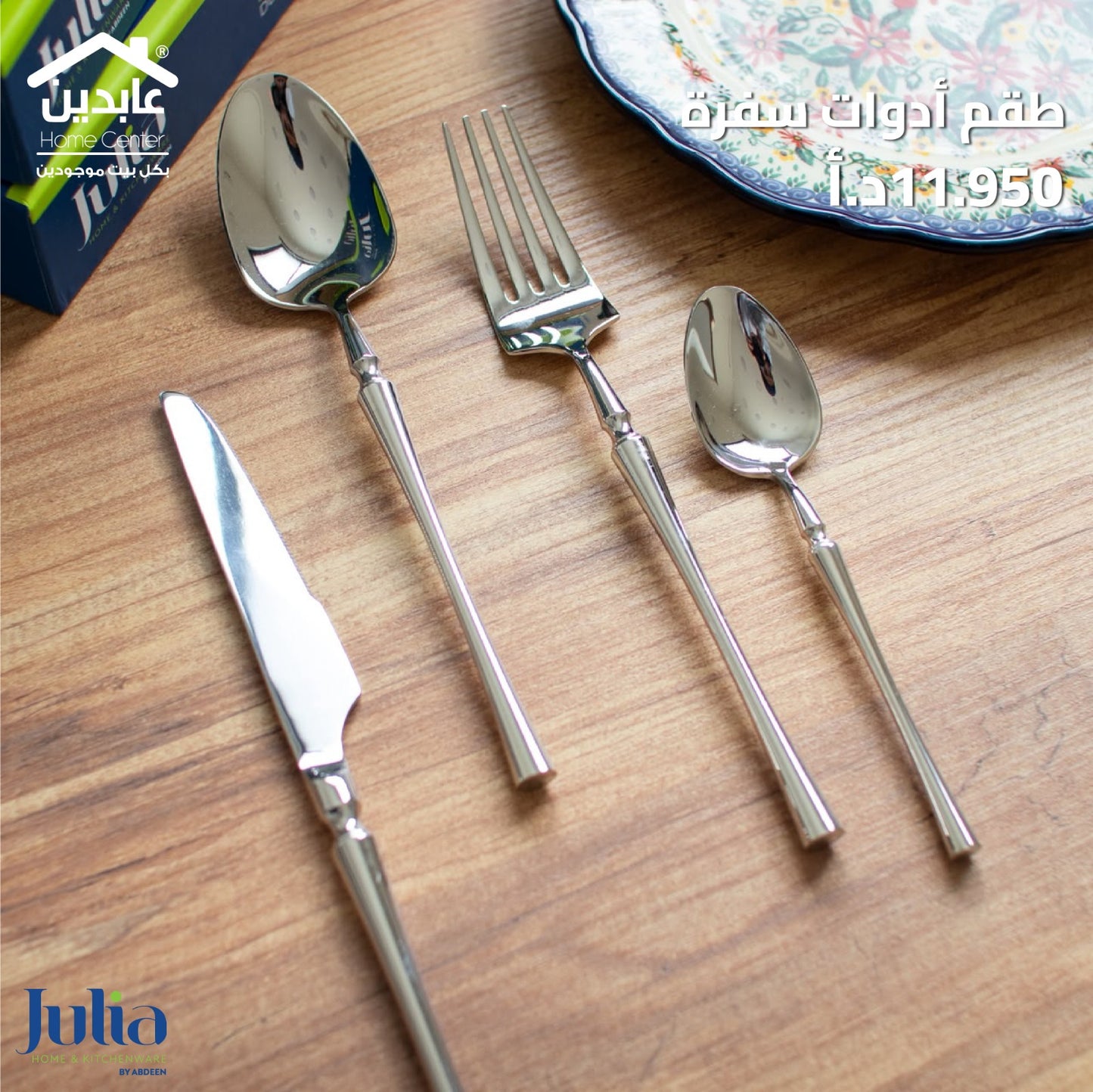 طقم أدوات طعام JULIA