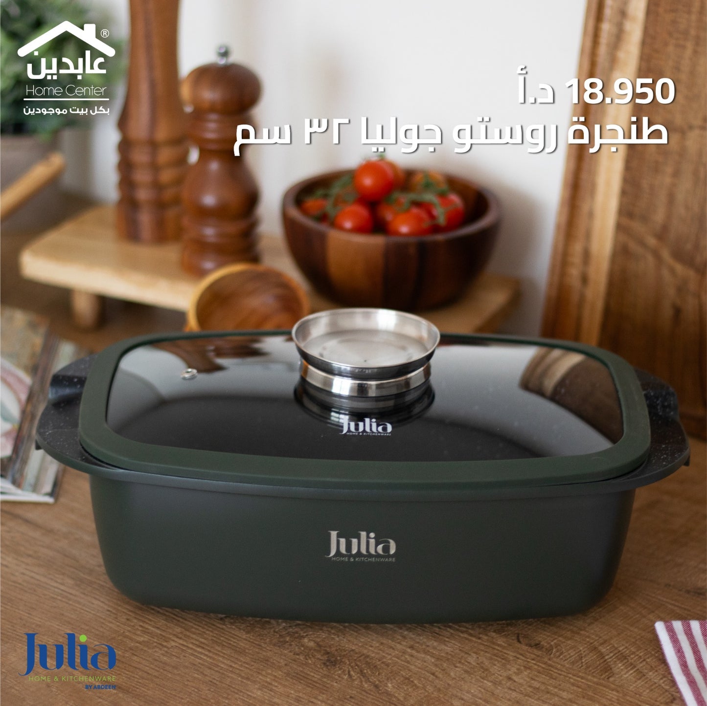 طنجرة روستر  JULIA