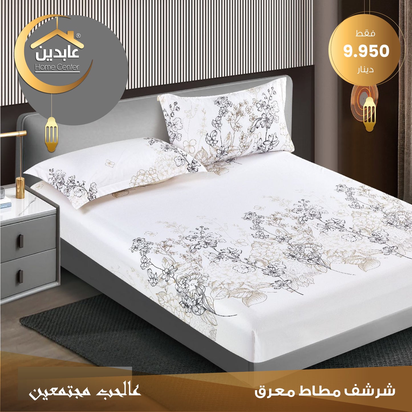 شرشف مطاط معرق