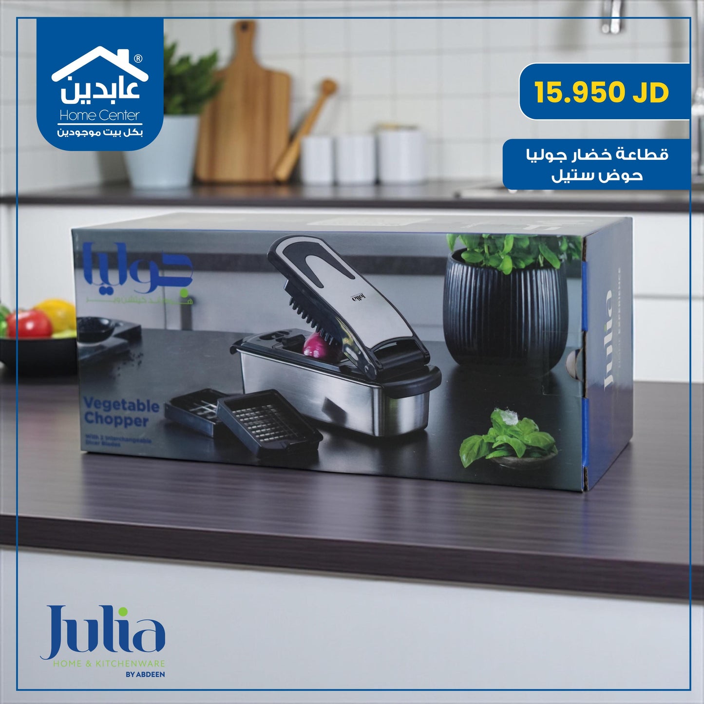 قطاعة خضار Julia