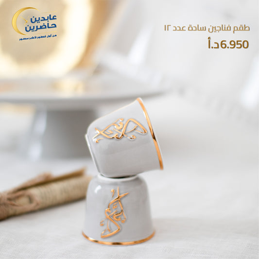 طقم فناجين القهوة السادة