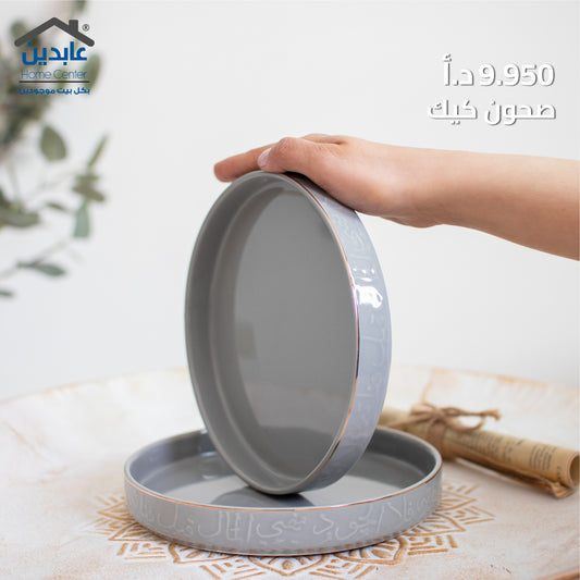 صحون ضيافة