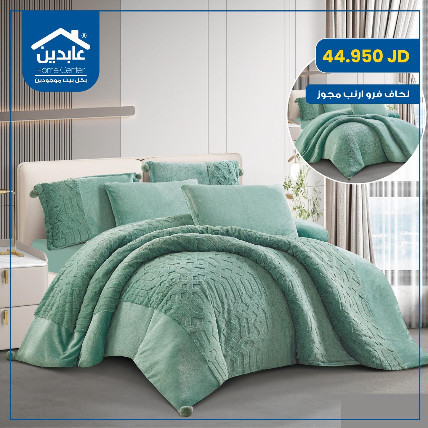 لحاف فرو أرنب