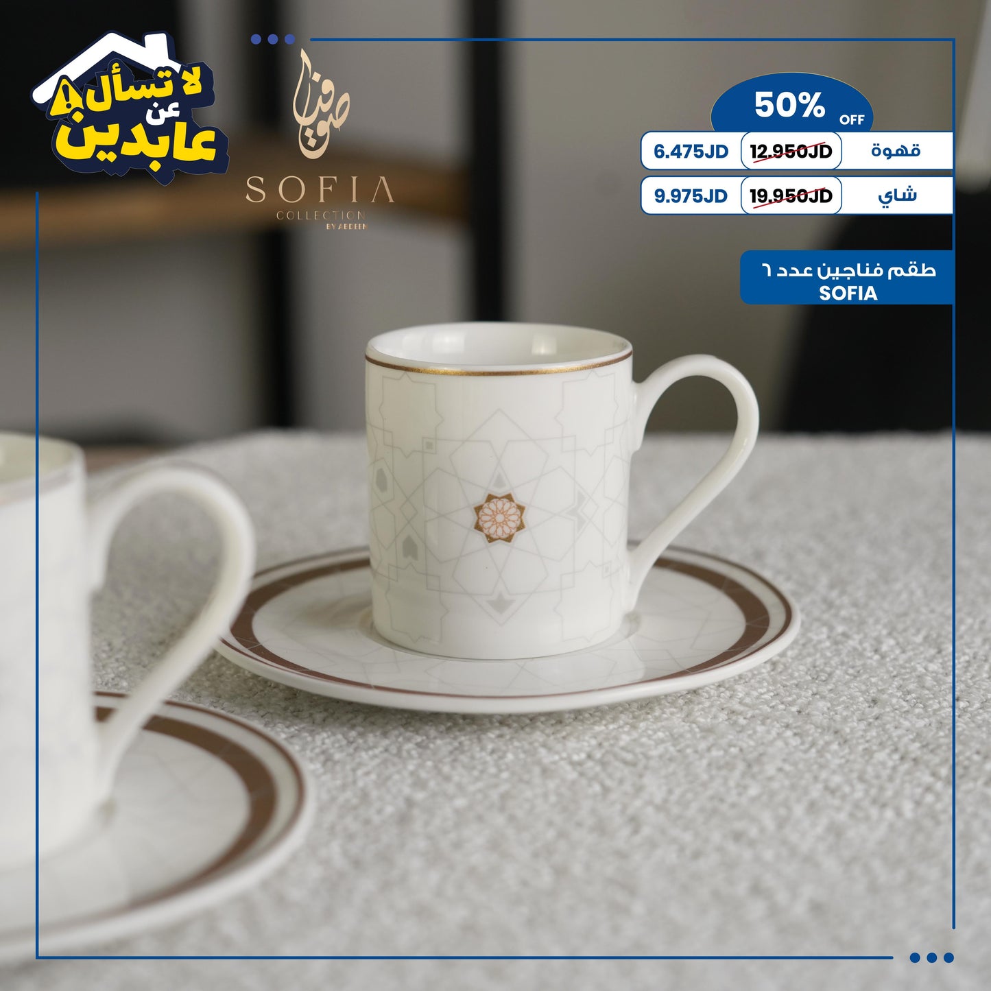 طقم فناجين SOFIA