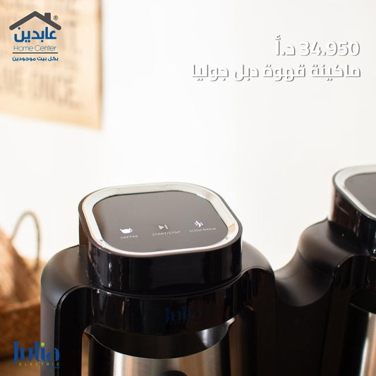 ماكينة قهوة دبل JULIA