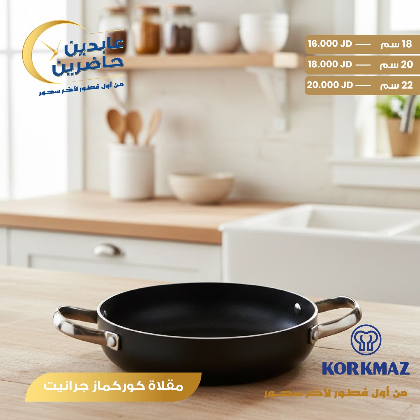 مقلاة جرانيت Korkmaz