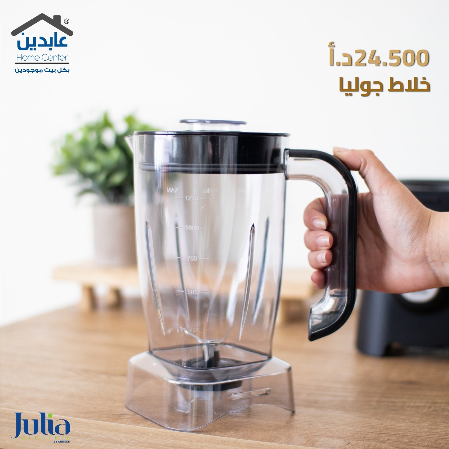 خلاط JULIA