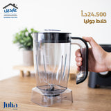 خلاط JULIA