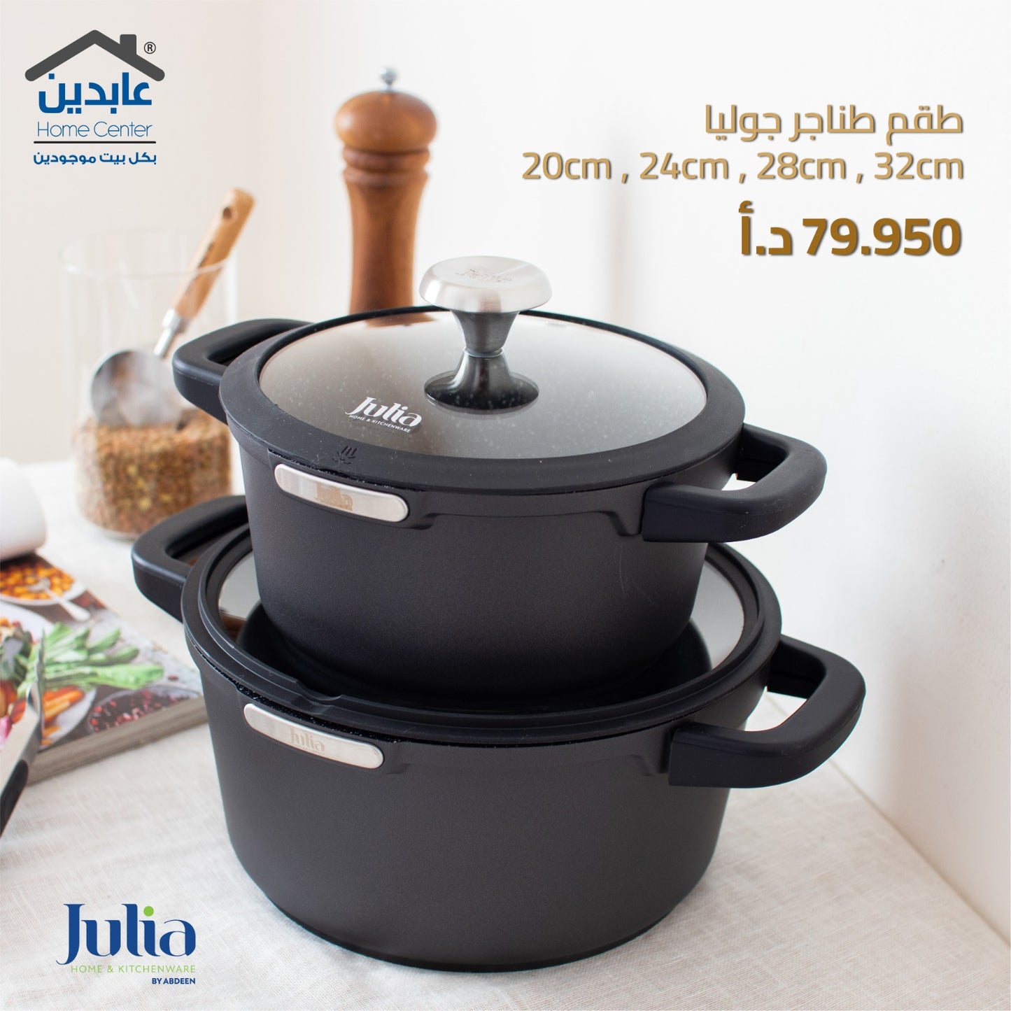 طقم طناجر جوليا JULIA